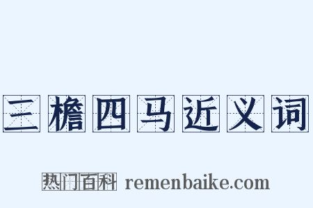 三檐四马近义词是什么意思的图片